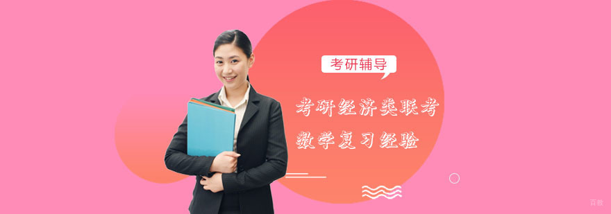 考研经济类联考数学复习经验分享-考研经济类联考培训机构