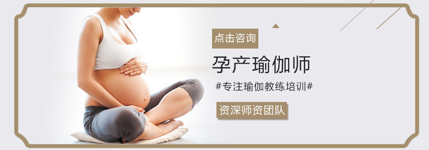 孕产瑜伽师培训