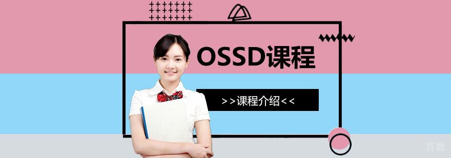 加拿大OSSD高中课程介绍