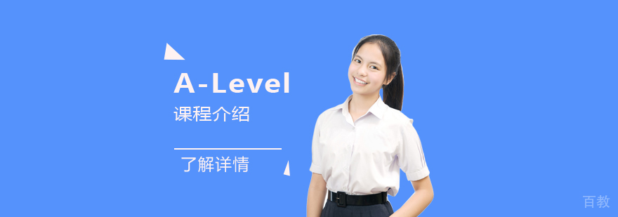 你真的了解A-Level课程吗