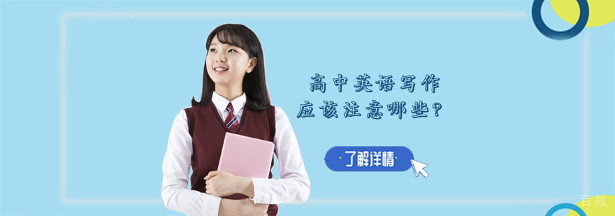 武汉高中英语培训机构,高中英语写作应该注意哪些