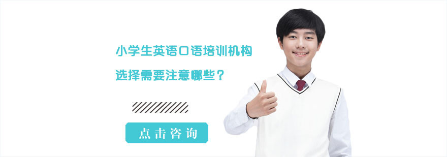 小学生英语口语培训机构选择需要注意哪些-成都英语口语培训机构