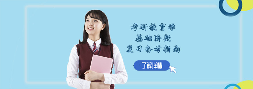 考研教育学基础阶段复习备考指南-重庆考研教育学培训