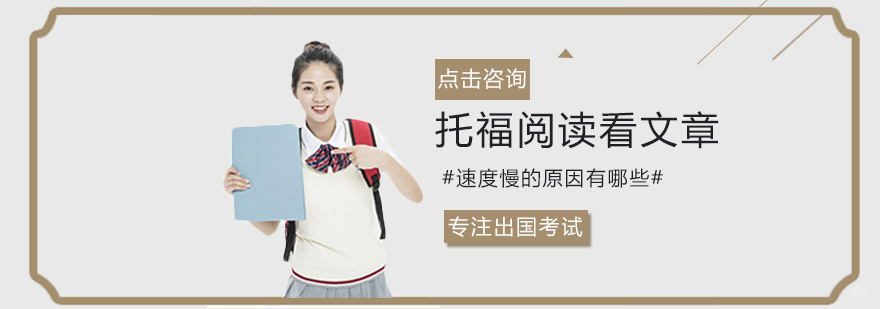托福阅读看文章速度慢的原因有哪些