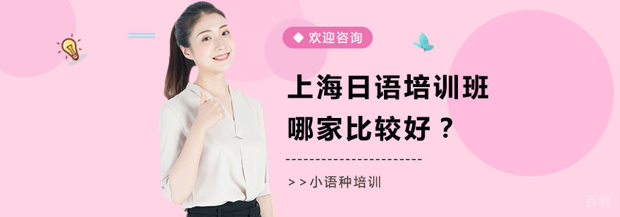 上海日语培训班哪里比较好