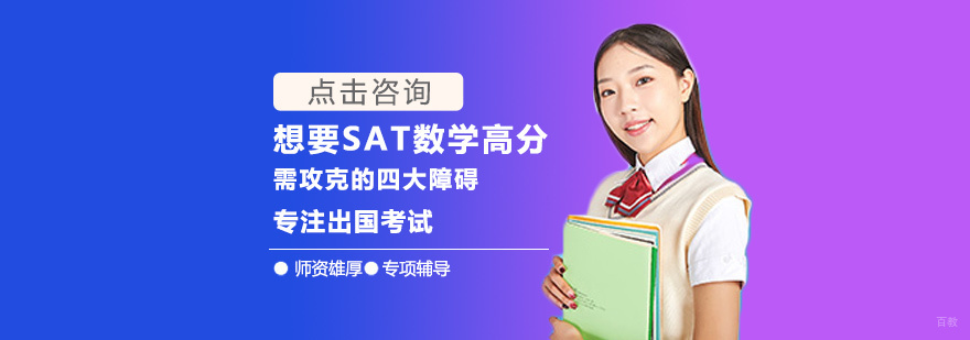 想要SAT数学高分需攻克的四大障碍