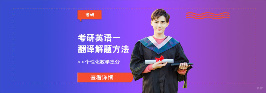 考研英语一翻译解题方法-考研英语一翻译培训