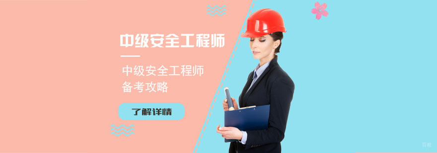重庆安全工程师培训哪里有