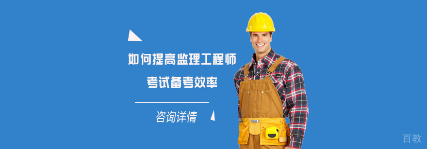如何提高监理工程师考试备考效率-重庆监理工程师培训机构
