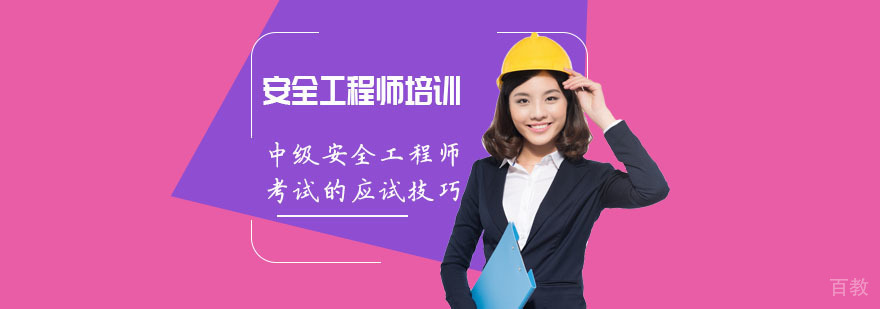 中级安全工程师考试的应试技巧-安全工程师培训哪家机构好