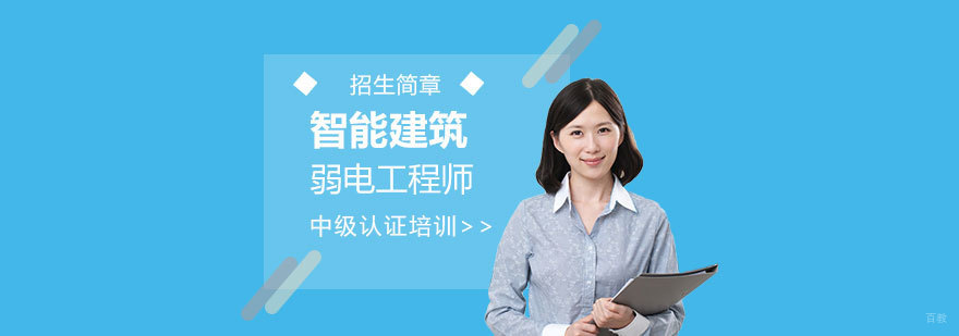 弱电工程师认证培训