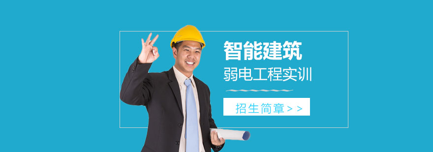 智能建筑弱電工程實訓班招生簡章