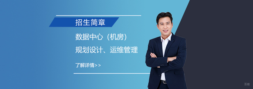 数据中心全生命周期管理培训课程