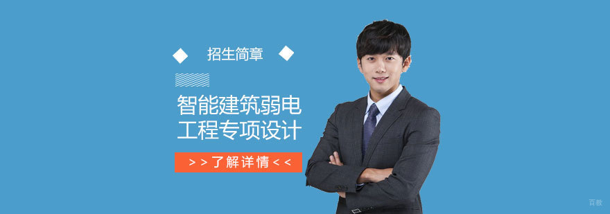 弱电工程设计培训课程