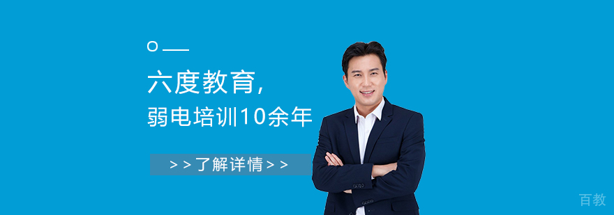 六度教育,致力于弱电培训10余年