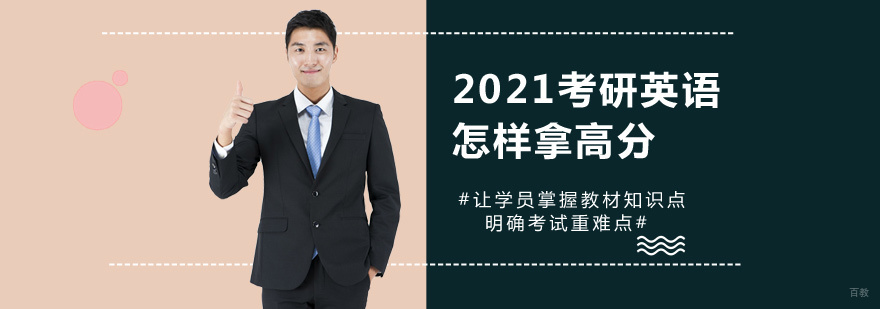 2021考研英语怎样拿高分