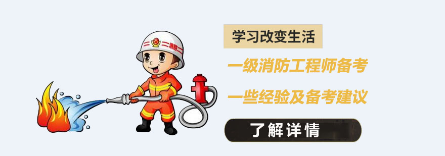 一级消防工程师备考的一些经验及合理的备考建议,重庆一级消防工程师备考辅导班