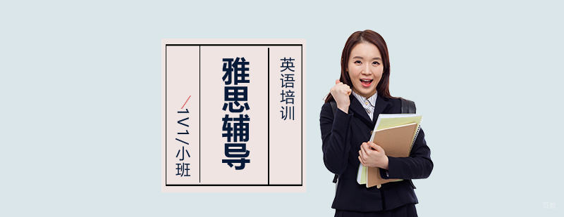 雅思培训课程