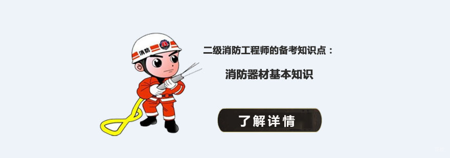 二级消防工程师的备考知识点,消防器材基本知识-二级消防工程师培训班