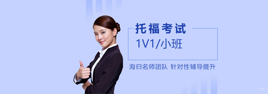 托福考试辅导课堂