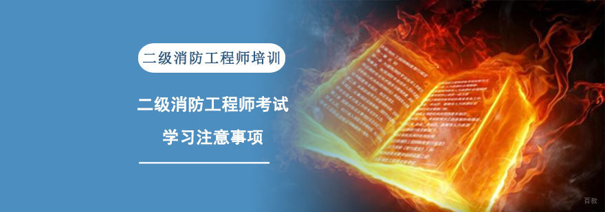 二级消防工程师考试学习注意事项,成都二级消防工程师培训班