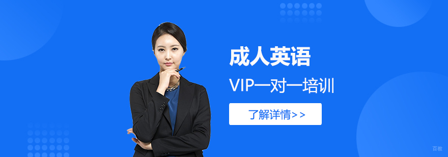 上海成人英语一对一培训