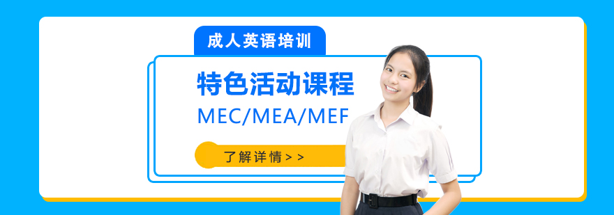 上海成人英语特色活动课程「MEC/MEA/MEF」