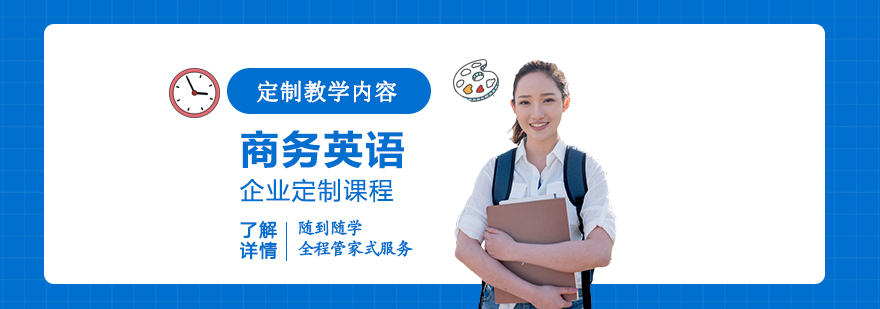 上海商务英语企业定制课程
