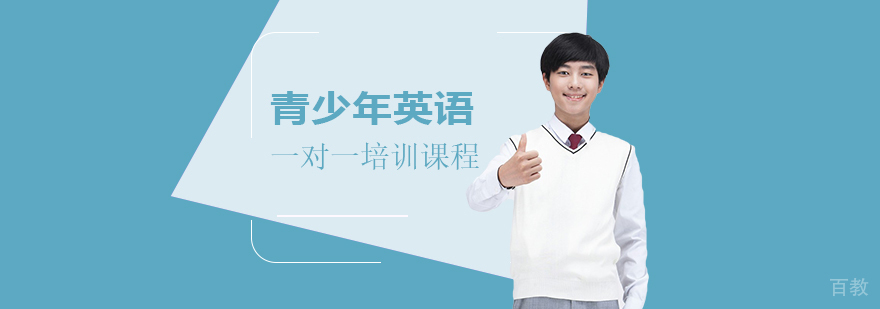 上海青少年英语一对一培训课程