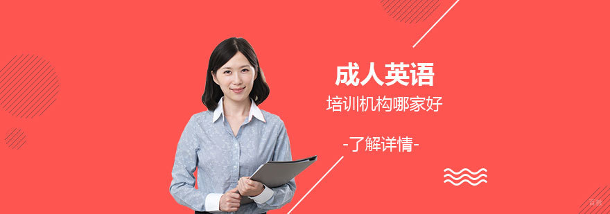 上海成人英语培训机构哪家好