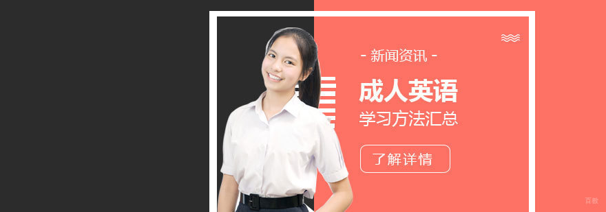 成人英语学习方法汇总