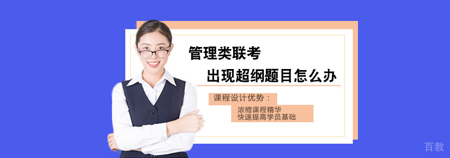 管理类联考出现超纲题目怎么办