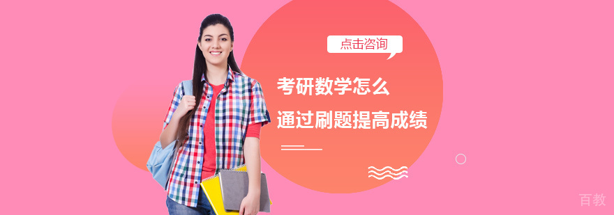 考研数学怎么通过刷题提高成绩