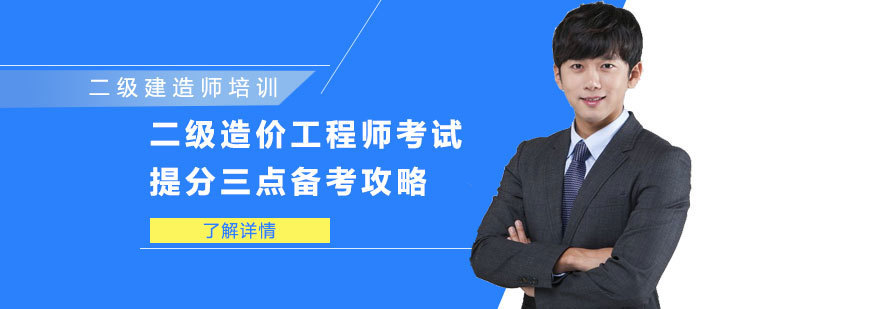 二级造价工程师考试提分三点备考攻略-二级造价工程师考试培训