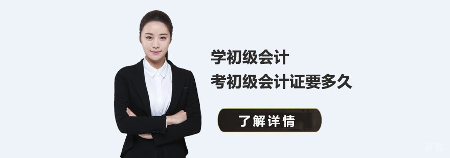 学初级会计考初级会计证要多久-初级会计职称培训班