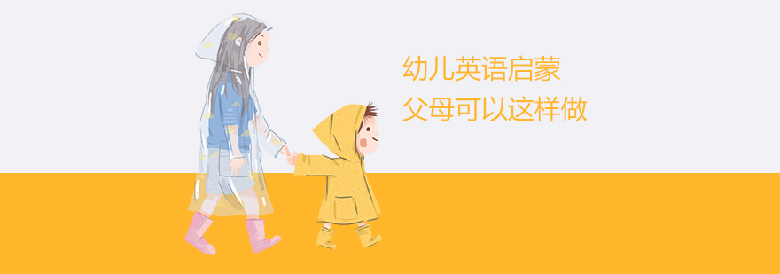 幼兒英語啟蒙，父母可以這樣做