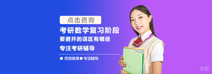 考研数学复习阶段要避开的误区有哪些