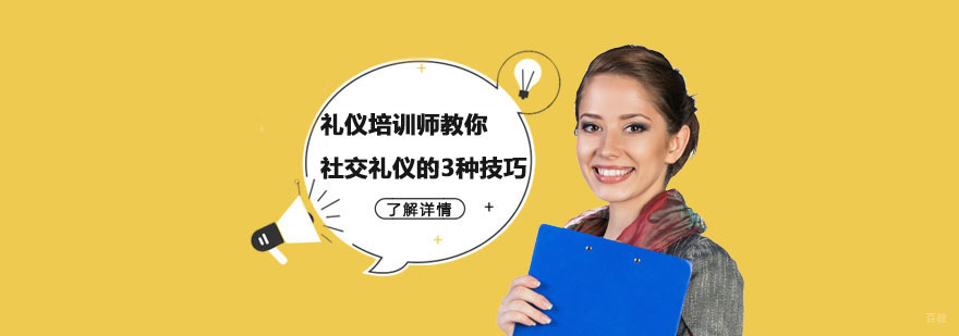礼仪培训师教你社交礼仪的3种技巧-社交礼仪培训