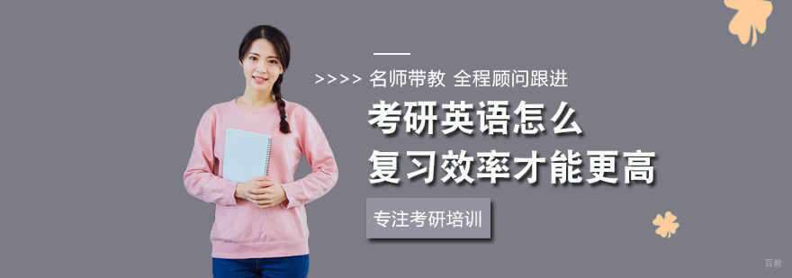 考研英语怎么复习效率才能更高