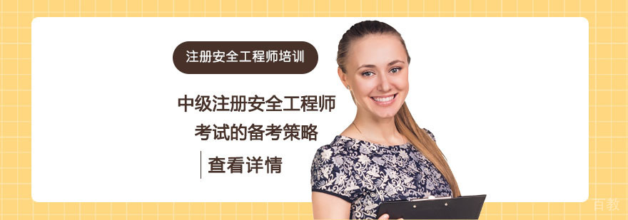 中级注册安全工程师考试的备考策略-中级注册安全工程师培训