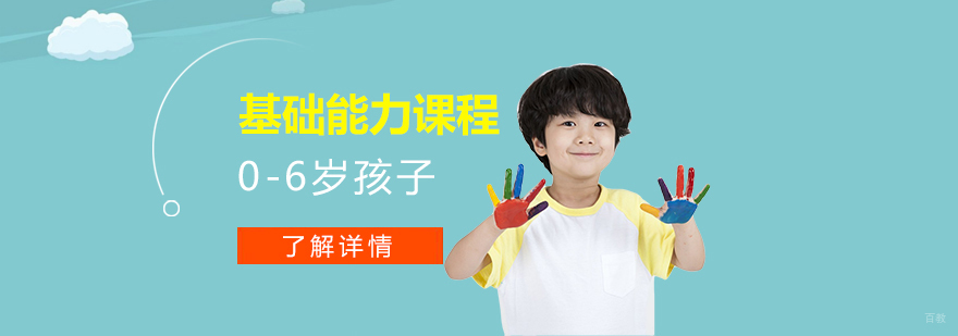 上海早教基础能力课程