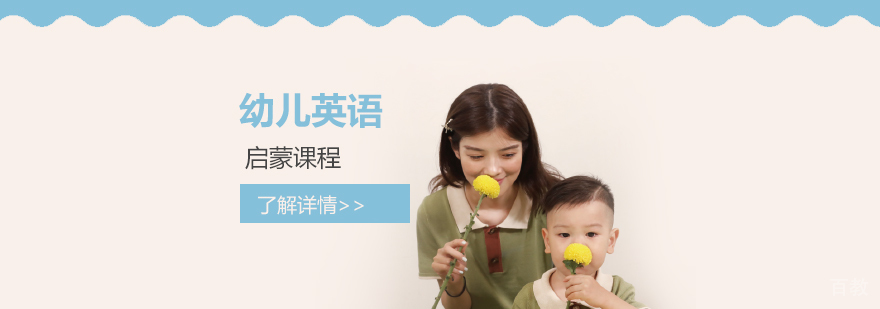 上海幼儿英语启蒙课程