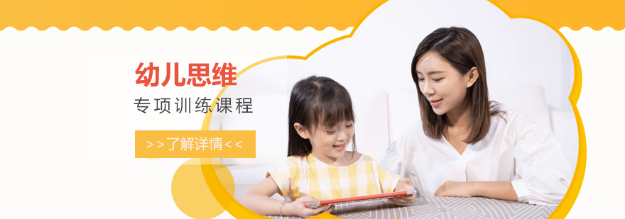 上海幼儿思维专项课程