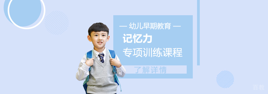 上海幼儿记忆力训练课程