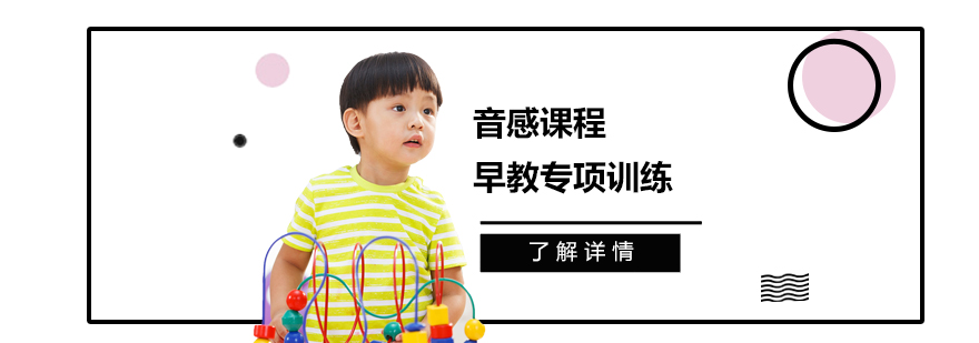 上海早教音感课程