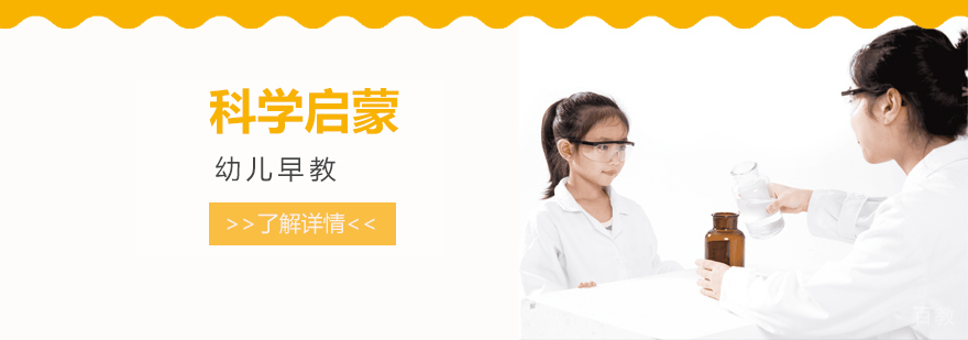 上海幼儿早教科学启蒙课程