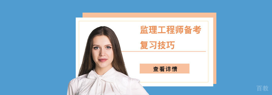 监理工程师备考复习技巧-监理工程师备考培训机构