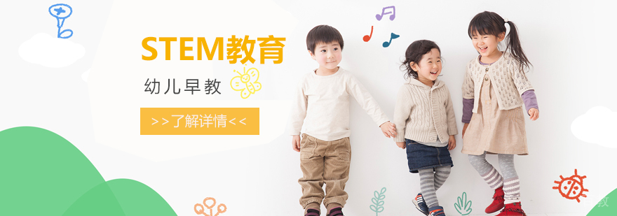 上海幼儿STEM教育