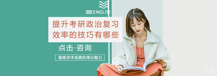 提升考研政治复习效率的技巧有哪些