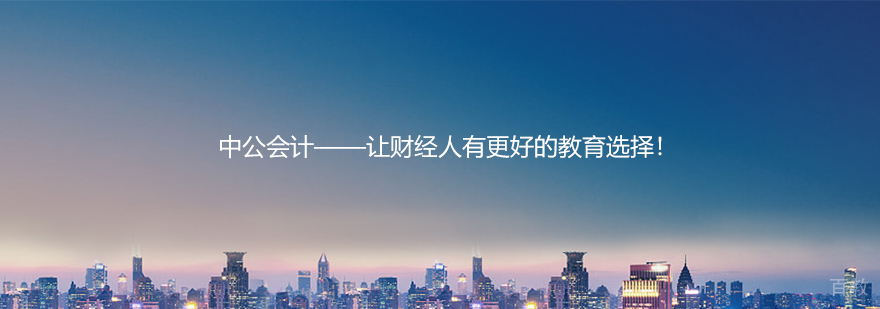 上海中公会计怎么样